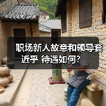 职场新人故意和领导套近乎 待遇如何?(图1) 职场新人故意和领导套近乎 待遇如何?(图1)