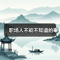 职场人不能不知道的事(图3) 职场人不能不知道的事(图3)