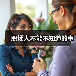 职场人不能不知道的事(图2) 职场人不能不知道的事(图2)