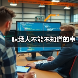 职场人不能不知道的事(图4) 职场人不能不知道的事(图4)
