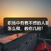 职场中有看不惯的人要怎么做,教你几招!(图4) 职场中有看不惯的人要怎么做,教你几招!(图4)