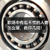 职场中有看不惯的人要怎么做,教你几招!(图3) 职场中有看不惯的人要怎么做,教你几招!(图3)