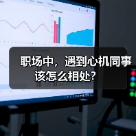 职场中,遇到心机同事该怎么相处?(图3) 职场中,遇到心机同事该怎么相处?(图3)