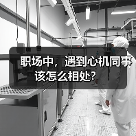 职场中,遇到心机同事该怎么相处?(图1) 职场中,遇到心机同事该怎么相处?(图1)