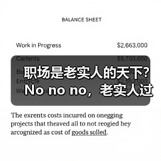 职场是老实人的天下?No no no,老实人过不下去(图3) 职场是老实人的天下?No no no,老实人过不下去(图3)