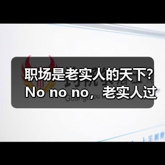 职场是老实人的天下?No no no,老实人过不下去(图1) 职场是老实人的天下?No no no,老实人过不下去(图1)