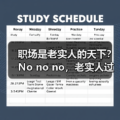 职场是老实人的天下?No no no,老实人过不下去(图4) 职场是老实人的天下?No no no,老实人过不下去(图4)