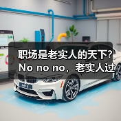 职场是老实人的天下?No no no,老实人过不下去(图2) 职场是老实人的天下?No no no,老实人过不下去(图2)