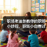 职场老油条教你的职场小妙招,职场小白看过来!(图1) 职场老油条教你的职场小妙招,职场小白看过来!(图1)