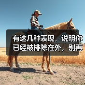 有这几种表现,说明你已经被排除在外,别再傻傻不知道(图1) 有这几种表现,说明你已经被排除在外,别再傻傻不知道(图1)