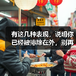 有这几种表现,说明你已经被排除在外,别再傻傻不知道(图2) 有这几种表现,说明你已经被排除在外,别再傻傻不知道(图2)