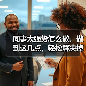 同事太强势怎么做,做到这几点,轻松解决掉!(图1) 同事太强势怎么做,做到这几点,轻松解决掉!(图1)