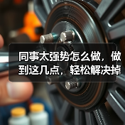 同事太强势怎么做,做到这几点,轻松解决掉!(图3) 同事太强势怎么做,做到这几点,轻松解决掉!(图3)