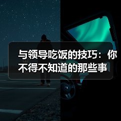 与领导吃饭的技巧:你不得不知道的那些事(图1) 与领导吃饭的技巧:你不得不知道的那些事(图1)