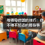 与领导吃饭的技巧:你不得不知道的那些事(图2) 与领导吃饭的技巧:你不得不知道的那些事(图2)