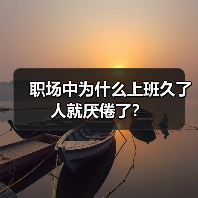 职场中为什么上班久了 人就厌倦了?(图1) 职场中为什么上班久了 人就厌倦了?(图1)