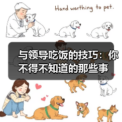 与领导吃饭的技巧:你不得不知道的那些事(图3) 与领导吃饭的技巧:你不得不知道的那些事(图3)