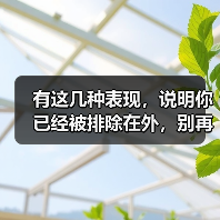 有这几种表现,说明你已经被排除在外,别再傻傻不知道(图4) 有这几种表现,说明你已经被排除在外,别再傻傻不知道(图4)