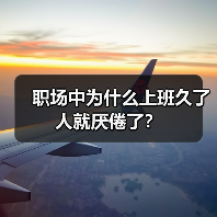 职场中为什么上班久了 人就厌倦了?(图2) 职场中为什么上班久了 人就厌倦了?(图2)