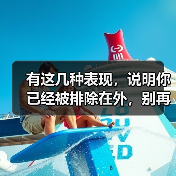有这几种表现,说明你已经被排除在外,别再傻傻不知道(图3) 有这几种表现,说明你已经被排除在外,别再傻傻不知道(图3)