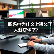 职场中为什么上班久了 人就厌倦了?(图3) 职场中为什么上班久了 人就厌倦了?(图3)
