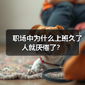 职场中为什么上班久了 人就厌倦了?(图4) 职场中为什么上班久了 人就厌倦了?(图4)