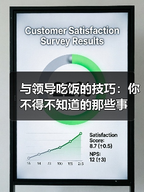 与领导吃饭的技巧:你不得不知道的那些事(图4) 与领导吃饭的技巧:你不得不知道的那些事(图4)