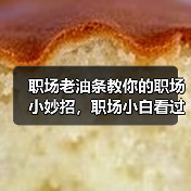 职场老油条教你的职场小妙招,职场小白看过来!(图2) 职场老油条教你的职场小妙招,职场小白看过来!(图2)