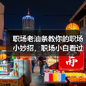 职场老油条教你的职场小妙招,职场小白看过来!(图4) 职场老油条教你的职场小妙招,职场小白看过来!(图4)