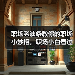 职场老油条教你的职场小妙招,职场小白看过来!(图3) 职场老油条教你的职场小妙招,职场小白看过来!(图3)