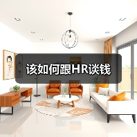 该如何跟HR谈钱(图3) 该如何跟HR谈钱(图3)