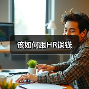 该如何跟HR谈钱(图2) 该如何跟HR谈钱(图2)