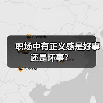 职场中有正义感是好事还是坏事?(图2) 职场中有正义感是好事还是坏事?(图2)