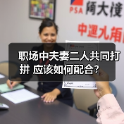 职场中夫妻二人共同打拼 应该如何配合?(图3) 职场中夫妻二人共同打拼 应该如何配合?(图3)