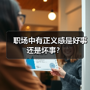职场中有正义感是好事还是坏事?(图1) 职场中有正义感是好事还是坏事?(图1)