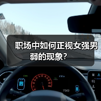 职场中如何正视女强男弱的现象?(图4) 职场中如何正视女强男弱的现象?(图4)