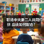 职场中夫妻二人共同打拼 应该如何配合?(图1) 职场中夫妻二人共同打拼 应该如何配合?(图1)