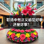 职场中有正义感是好事还是坏事?(图3) 职场中有正义感是好事还是坏事?(图3)