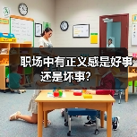 职场中有正义感是好事还是坏事?(图4) 职场中有正义感是好事还是坏事?(图4)