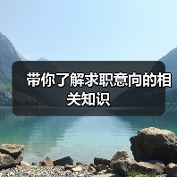 带你了解求职意向的相关知识（图2）