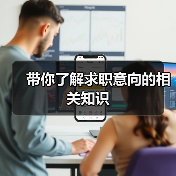 带你了解求职意向的相关知识（图4）