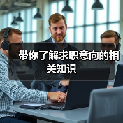 带你了解求职意向的相关知识（图1）