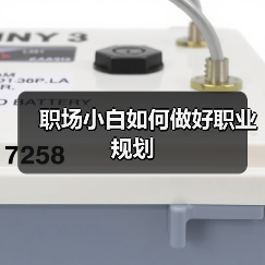 职场小白如何做好职业规划(图3) 职场小白如何做好职业规划(图3)