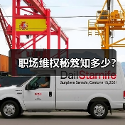 职场维权秘笈知多少?(图4) 职场维权秘笈知多少?(图4)