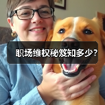 职场维权秘笈知多少?(图1) 职场维权秘笈知多少?(图1)