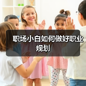 职场小白如何做好职业规划(图2) 职场小白如何做好职业规划(图2)