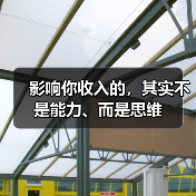 影响你收入的,其实不是能力、而是思维(图4) 影响你收入的,其实不是能力、而是思维(图4)