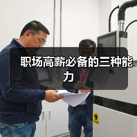 职场高薪必备的三种能力(图2) 职场高薪必备的三种能力(图2)