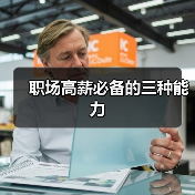 职场高薪必备的三种能力(图3) 职场高薪必备的三种能力(图3)