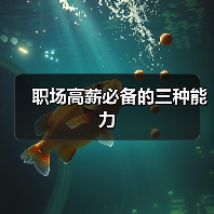 职场高薪必备的三种能力(图4) 职场高薪必备的三种能力(图4)